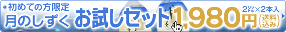 月のしずく お試しセット