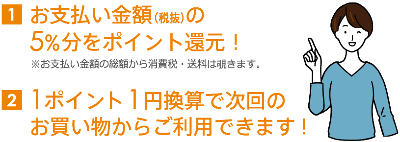 お支払い金額の5%分をポイント還元!※お支払金額の総額から送料は除きます。1ポイント1円換算で次回のお買い物からご利用できます!