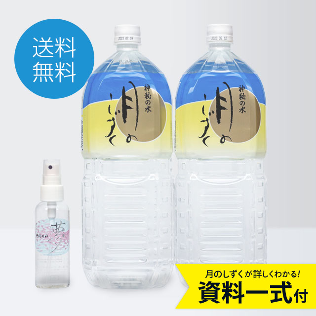 初回限定】月のしずく2L×2＆神秘の水(小)1本 お試しセット【送料無料